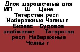 Диск шарошечный для ИП-2203-Ш2 › Цена ­ 8 500 - Татарстан респ., Набережные Челны г. Бизнес » Судовое снабжение   . Татарстан респ.,Набережные Челны г.